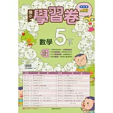 國小翰林小無敵學習卷數學五下(114學年)
