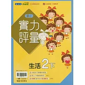 國小翰林小無敵實力評量生活二下(114學年)