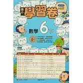 國小翰林小無敵學習卷數學六下(114學年)