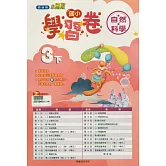 國小翰林小無敵學習卷自然三下(114學年)