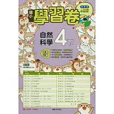 國小翰林小無敵學習卷自然四下(114學年)