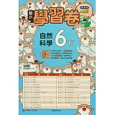 國小翰林小無敵學習卷自然六下(114學年)