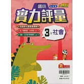 國小翰林小無敵實力評量社會三下(114學年)