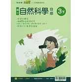 國小翰林小無敵自修自然三下(114學年)