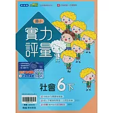 國小翰林小無敵實力評量社會六下(114學年)