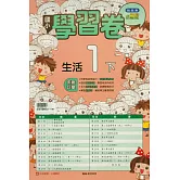 國小翰林小無敵學習卷生活一下(114學年)