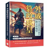 外戚篡政成皇，南北朝的最終贏家隋文帝楊堅：終結百年紛亂，從北周權臣到開創隋帝國