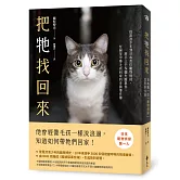 把牠找回來：從流浪少年到日本首位寵物偵探，經手三千多個失蹤案件，在絕望中帶毛孩回家的奇蹟事件簿
