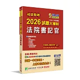 司法特考2026試題大補帖【法院書記官】普通+專業(111~114年試題)[適用四等考試]