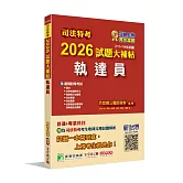 司法特考2026試題大補帖【執達員】普通+專業(111~114年試題)[適用四等考試]