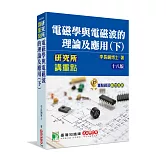 研究所講重點【電磁學與電磁波的理論及應用(下)】(十八版)[適用研究所電機/電子所考試]