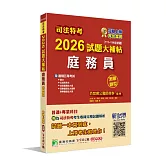 司法特考2026試題大補帖【庭務員】普通+專業(111~114年試題)(測驗題型)[適用五等]