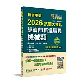 國營事業2026試題大補帖經濟部新進職員【機械類】專業科目(109~114年試題)[適用台電、中油、台水、台糖考試]