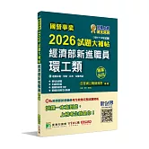 國營事業2026試題大補帖經濟部新進職員【環工類】專業科目 (109~114年試題)[適用台電、中油、台水、台糖考試]