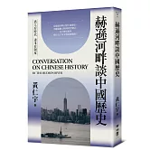 赫遜河畔談中國歷史