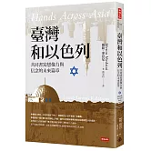 臺灣和以色列：共同書寫想像力與信念的未來篇章