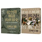 宮崎正勝解讀世界史（2冊套書）從空間解讀的世界史＋從地名解讀世界史的興亡