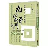九宮奇門3：論命學（下）流年推運