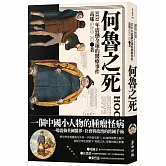 何魯之死：1831年震撼全球的醫療事件