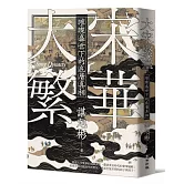 大宋繁華：璀璨盛世下的底層真相