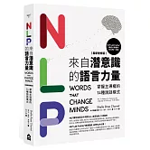 NLP來自潛意識的語言力量：掌握主導權的14種說話模式