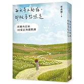 每天早上起床，都被夢想照亮：改變內在的40堂正向晨間課