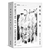 書寫與差異（解構主義大師德希達代表作經典改版）