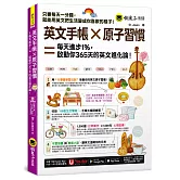 英文手帳 × 原子習慣 ＝ 每天進步1%，啓動你365 天的英文進化論！(附「Youtor App」內含VRP虛擬點讀筆)