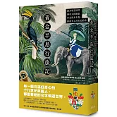 黃金半島行旅記：維多利亞時代傳奇女探險家行走馬來半島，探尋多元共生的前世