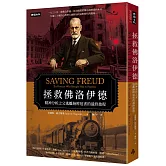 拯救佛洛伊德：精神分析之父逃離納粹迫害的最終旅程