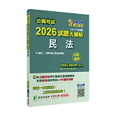 公職考試2026試題大補帖【民法(含民法概要)】(106~114年試題)(申論題型)[適用三等、四等/高考、普考、地方特考]