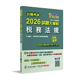 公職考試2026試題大補帖【稅務法規(含稅務法規概要)】(106~114年試題)(申論題型)[適用三等、四等/高考、普考、司法、會計師、地方特考]