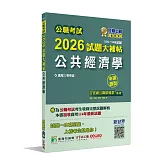 公職考試2026試題大補帖【公共經濟學】(105~114年試題)(申論題型)[適用三等/高考、地方特考]