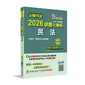 公職考試2026試題大補帖【民法(含民法概要)】(108~114年試題)(測驗題型)[適用三等、四等/高考、普考、地方特考]