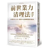 前世業力清理法：6步驟RELIEF，回溯今生困難問題的根源