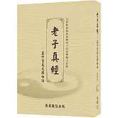 老子真經——五千言真文與白話