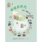 社造青世代 故事，轉動社區