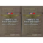 美國國家安全與對臺政策檔案選譯(七)別冊：臺灣關係法之參議院臺灣聽證會篇 (上)(下)[精裝]