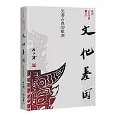 【再訪古代中國】卷四　文化基因：先秦古典的根源