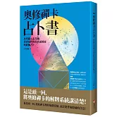 奧修禪卡占卜書：以塔羅元素為鑰，貫穿靈性與現實兩層面的終極占卜