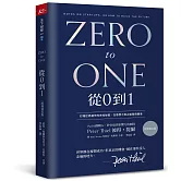 從0到1（經典印簽版）：打開世界運作的未知祕密，在意想不到之處發現價值
