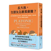 長大後，交朋友怎麼那麼難？：從依附理論看懂你的交友模式，透過主動出擊、展現脆弱、表達欣賞，建立自在又健康的友誼關係