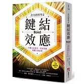 鍵結效應【念力的科學2】：少數人的念力，可以改變多數人的生活（隨附：16週實踐手冊）