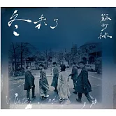 蘇打綠《冬 未了（蘇打綠版）》正式版 (3CD)
