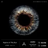 林宥嘉 /《Apples of Thy Eye》液態膠