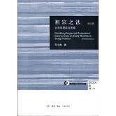 祖宗之法：北宋前期政治述略（修訂版）