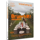 食帖01：Brunch吧！沒那麽趕時間