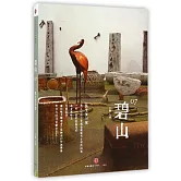 碧山07：民藝復興續