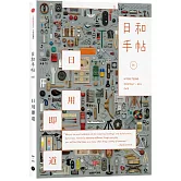 日和手帖005：日用即道