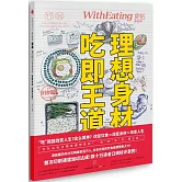 食帖06：理想身材，吃即王道！